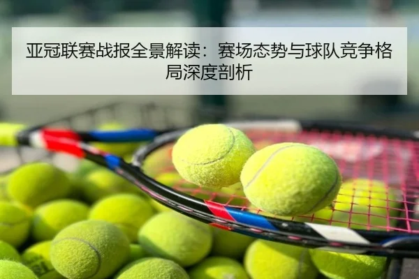 亚冠联赛战报全景解读：赛场态势与球队竞争格局深度剖析