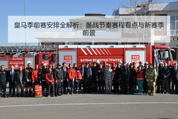 皇马季前赛安排全解析：备战节奏赛程看点与新赛季前景