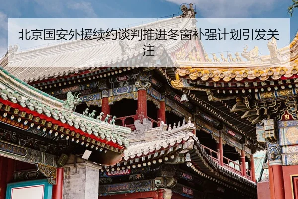 北京国安外援续约谈判推进冬窗补强计划引发关注