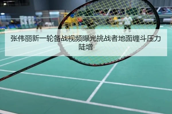 张伟丽新一轮备战视频曝光挑战者地面缠斗压力陡增